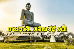 Amaravati Capital Debate – AP 200 Years Capital Claim Truth (image credit:Twitter)