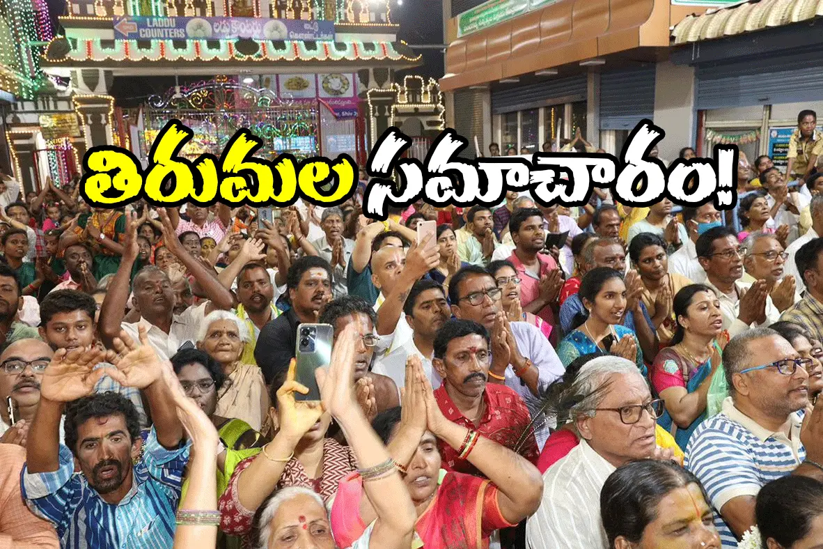 Tirumala crowd darshan waiting time 12 hours pilgrims rush